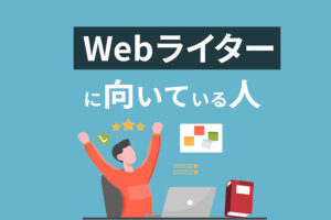Webライターに向いている人とは?10の質問であなたの向き不向きを知ろう