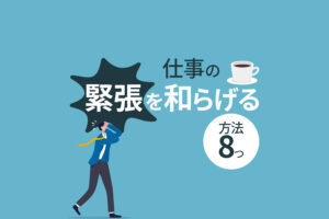 仕事の緊張を和らげる方法8つ｜不安を解消して本来の力を発揮しよう