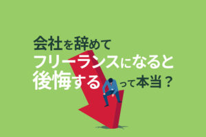 会社を辞めてフリーランスになると後悔する?向いてない人はやめとけ