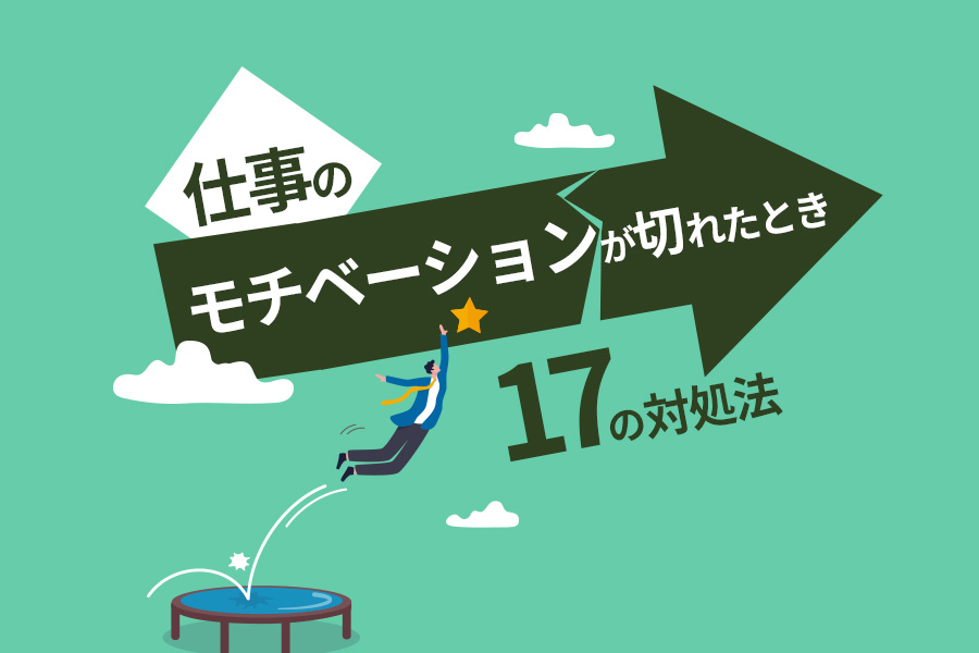 今すぐできる！仕事のモチベーションが切れたときの17の対処法