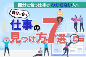 非公開: 自分に合う仕事がわからない人へ｜自分に合う仕事の見つけ方7選