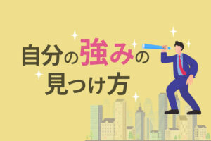 自分の強みを見つける5つの方法!長所を活かしてキャリアアップを目指そう