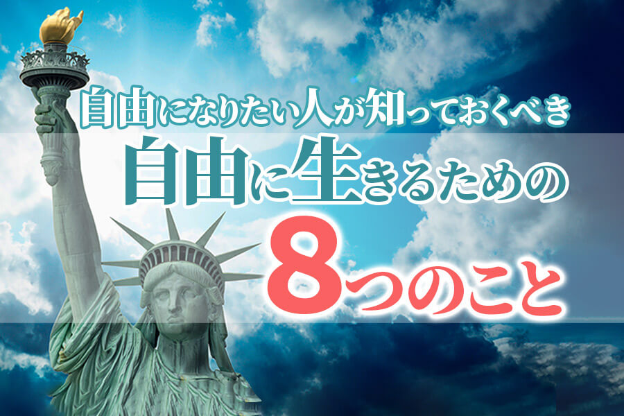 自由になりたい人が知っておくべき8つのことこれが自由に生きる近道。 本当の働き方さがし