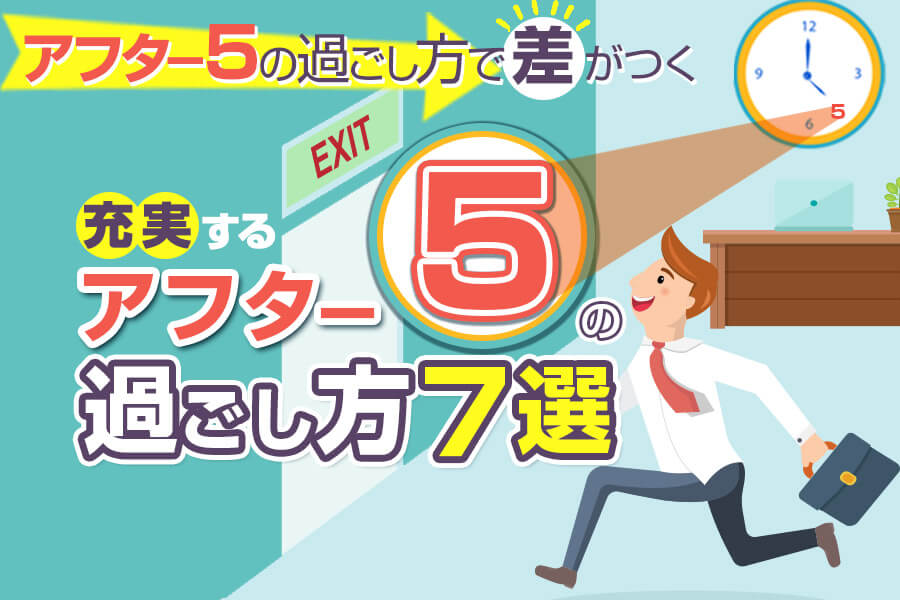 アフターファイブのおすすめの過ごし方7選 アフター5を充実させよう 本当の働き方さがし