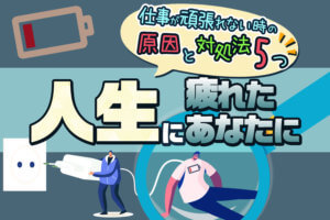 仕事が頑張れない時の原因と対処法5つ 人生に疲れたあなたに 本当の働き方さがし