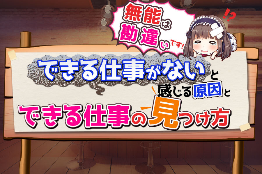 できる仕事がない と感じる原因とできる仕事の見つけ方 本当の働き方さがし