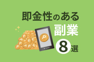 即金性のある副業8選｜安心して取り組める在宅副業とは？