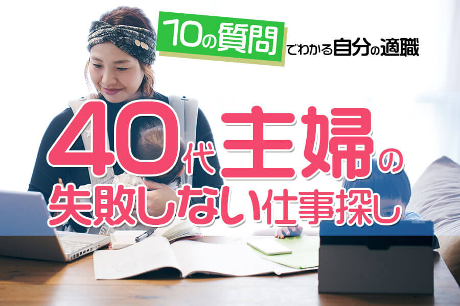 40代主婦の失敗しない仕事探し 10の質問でわかる自分の適職 本当の働き方さがし