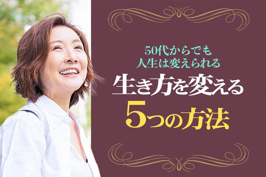 生き方を変える５つの方法 50代からでも人生は変えられる 本当の働き方さがし