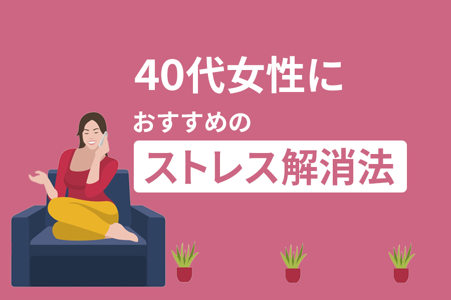 【主婦向け】40代女性におすすめのストレス解消法10選