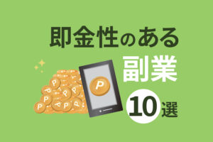 即金性のある副業10選｜安心して取り組める在宅副業とは？