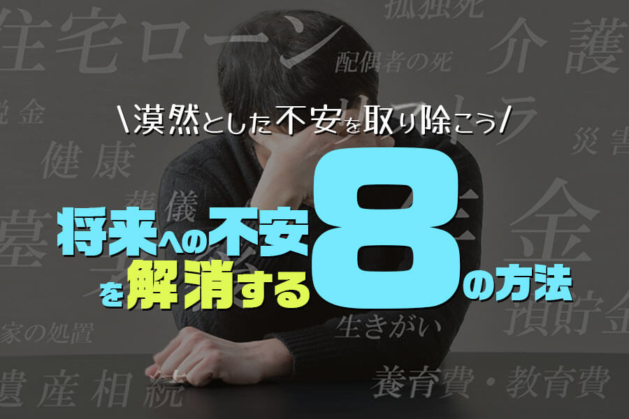 将来への不安を解消する8の方法 漠然とした不安を取り除こう 本当の働き方さがし