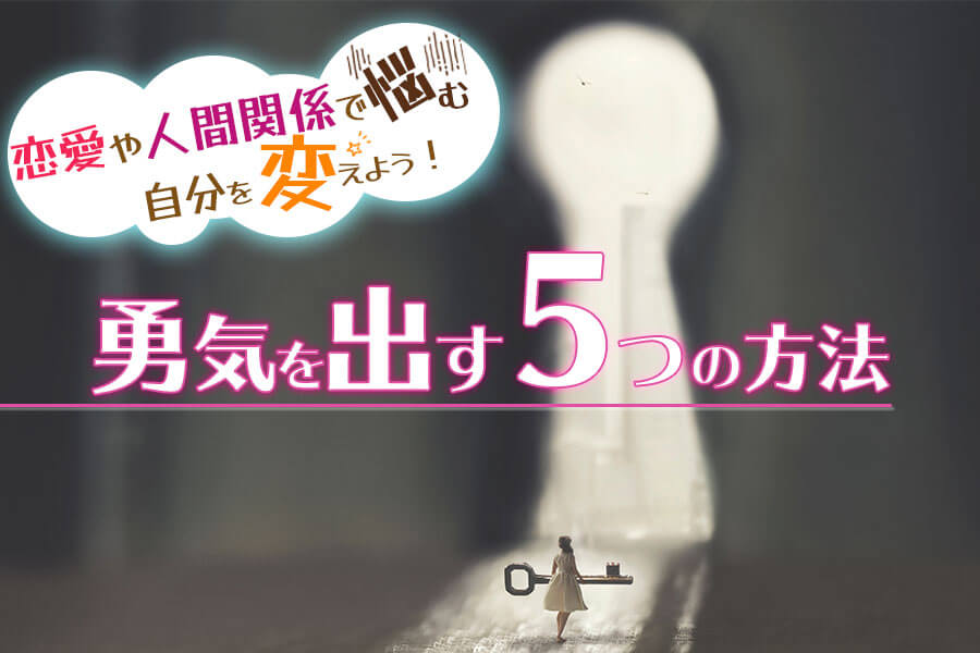 勇気を出す5つの方法 恋愛や人間関係で悩む自分を変えよう 本当の働き方さがし