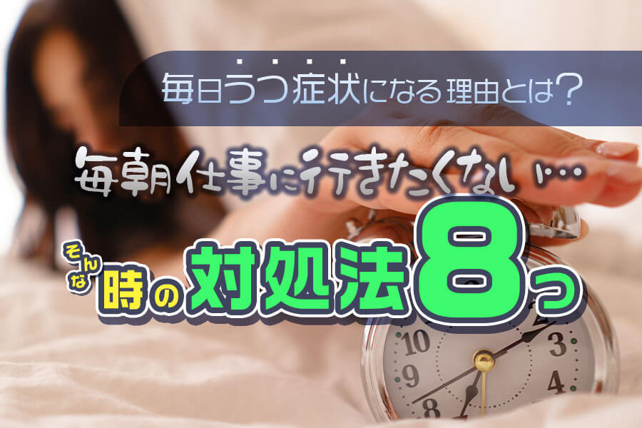 毎朝仕事に行きたくない時の対処法8つ 毎日うつ症状になる理由とは 本当の働き方さがし