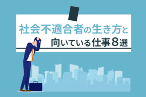 社会不適合者の生き方と向いている仕事８選