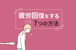 疲労回復をする7つの方法｜体の疲れの原因を理解すれば解決します