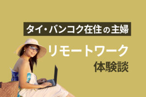 タイ・バンコク在住の主婦フルリモートワーク|海外でもできる仕事とは?