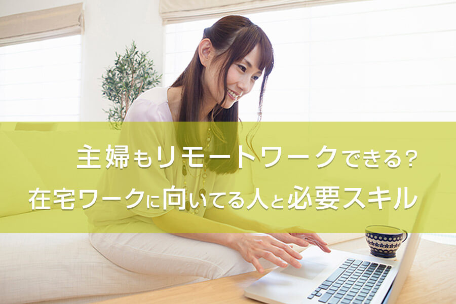 主婦もリモートワークできる？在宅ワークに向いてる人と必要スキル