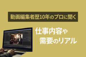 動画編集歴10年のフリーランス動画編集者に聞く仕事内容や需要のリアル