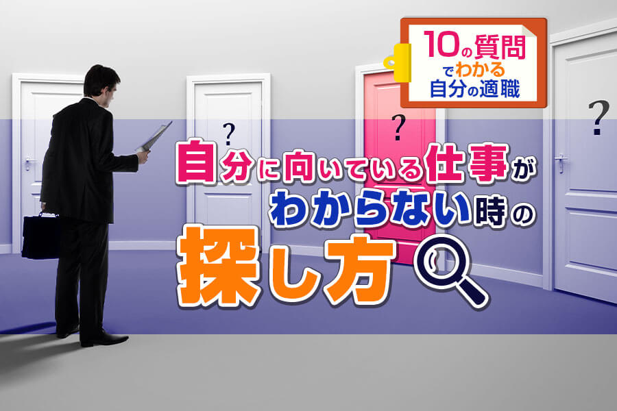 自分に向いている仕事がわからない時の探し方10の質問でわかる自分の適職 本当の働き方さがし