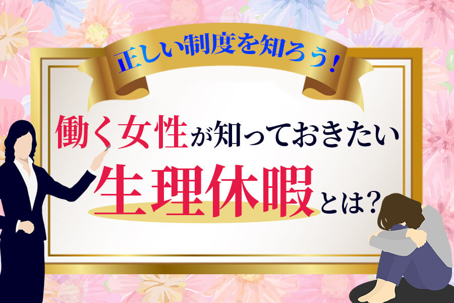 働く女性が知っておきたい生理休暇とは 正しい制度を知ろう 本当の働き方さがし
