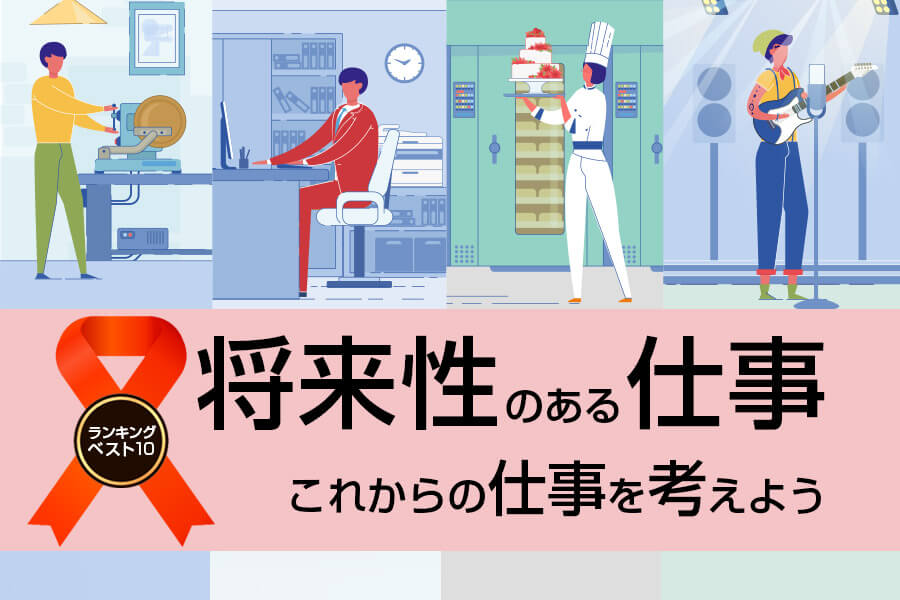 将来性のある仕事ランキングベスト10 これからの仕事を考えよう 本当の働き方さがし