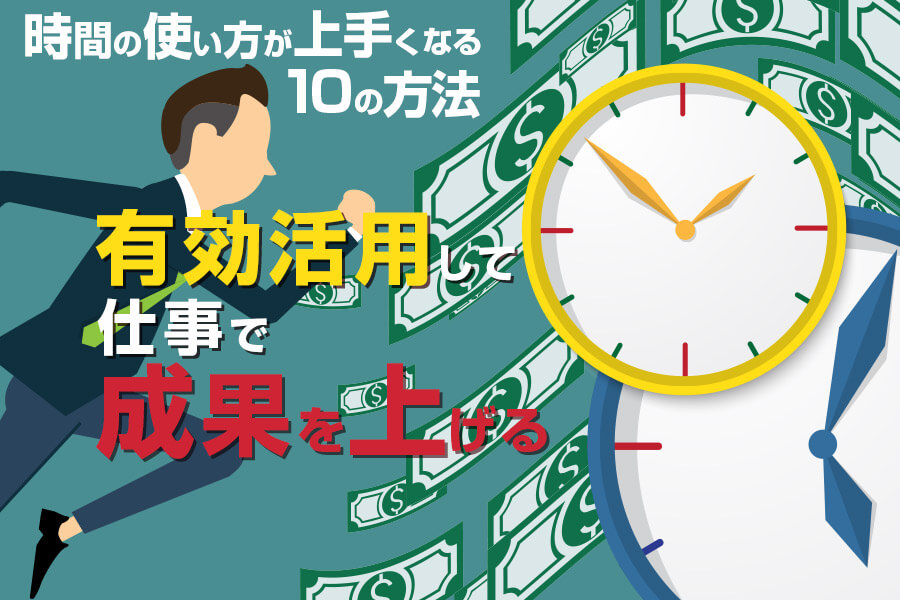 時間の使い方が上手くなる10の方法 有効活用して仕事で成果を上げる 本当の働き方さがし