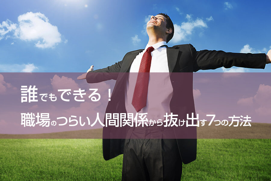 職場の辛い人間関係の悩みを解決する方法7つ ストレスに耐え続けるのはやめよう 本当の働き方さがし