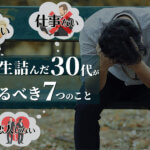 金ない・仕事ない・恋人いない|人生詰んだ30代がやるべき7つのこと
