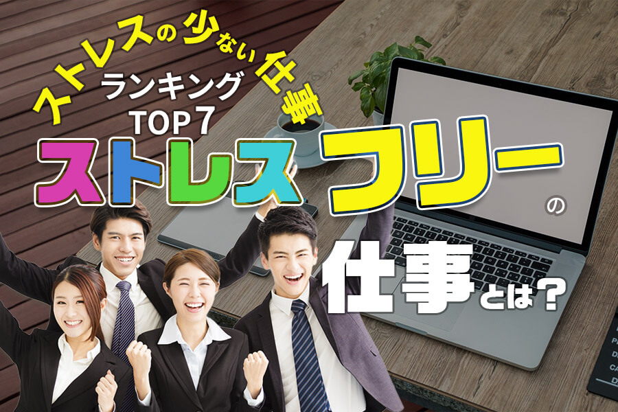 ストレスの少ない仕事ランキングtop7 ストレスフリーの仕事とは 本当の働き方さがし