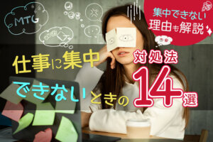 仕事に集中できないときの対処法14選 集中できない理由も解説 本当の働き方さがし 仕事に集中できないときの対処法14選 集中できない理由も解説 本当の働き方さがし