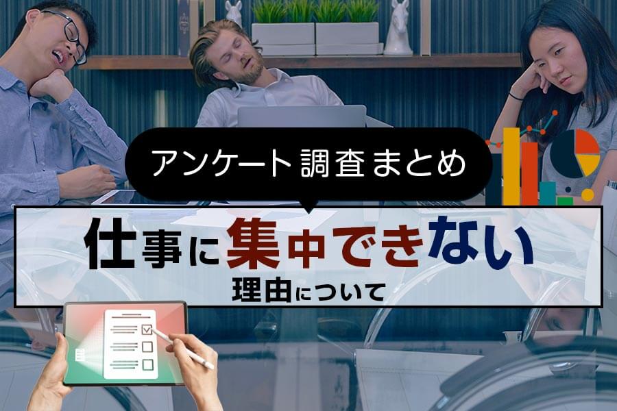 仕事に集中できない理由 についてのアンケート調査まとめ 本当の働き方さがし 仕事に集中できない理由 についてのアンケート調査まとめ 本当の働き方さがし