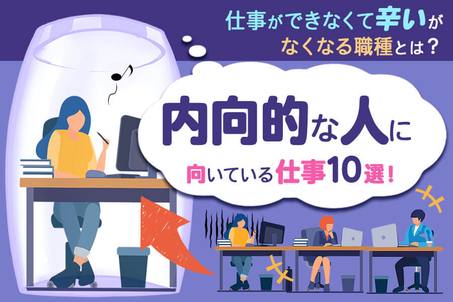 内向的な人に向いている仕事10選 仕事ができなくて辛いがなくなる職種とは 本当の働き方さがし