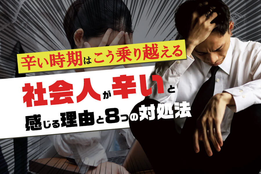 社会人が辛いと感じる理由と8つの対処法 辛い時期はこう乗り越える 本当の働き方さがし