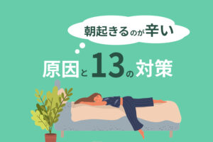 朝起きるのが辛い原因と13の対策|朝スッキリ目覚める方法とは?
