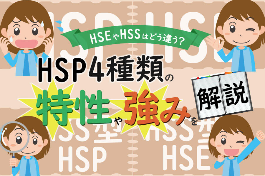 HSP4種類の特性や強みを解説｜HSEやHSSはどう違う？