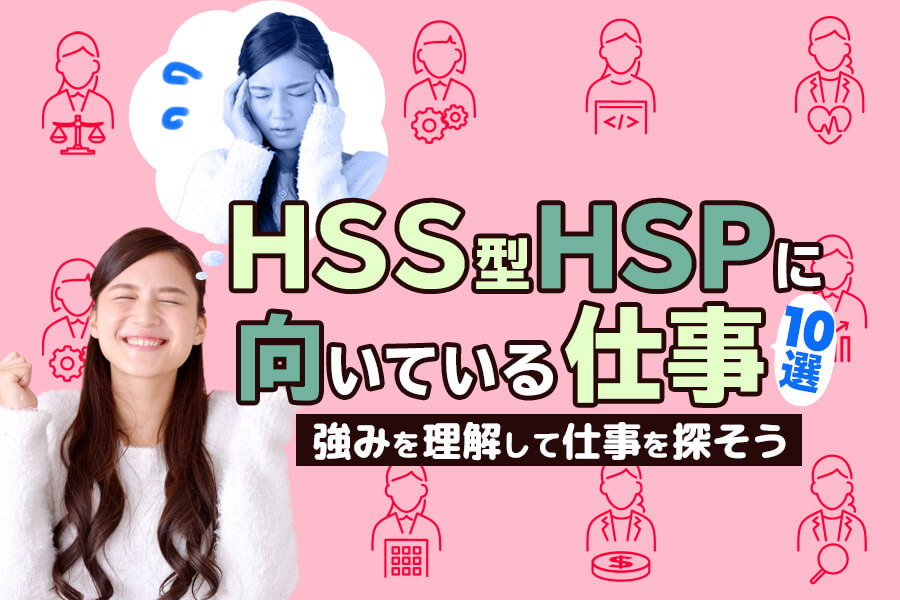 HSS型HSPに向いている仕事10選｜強みを理解して仕事を探そう