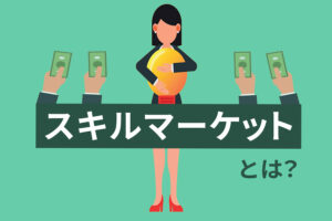 話題のスキルマーケットとは？誰でもできるのか？メリットデメリットも紹介します