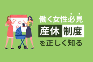 働く女性必見「産休」制度を正しく知る