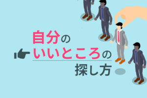 自分のいいところの探し方|10の質問でわかる自分の長所