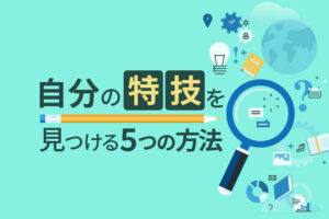 自分の特技を見つける5つの方法！得意なことがない理由と具体的な見つけ方を解説
