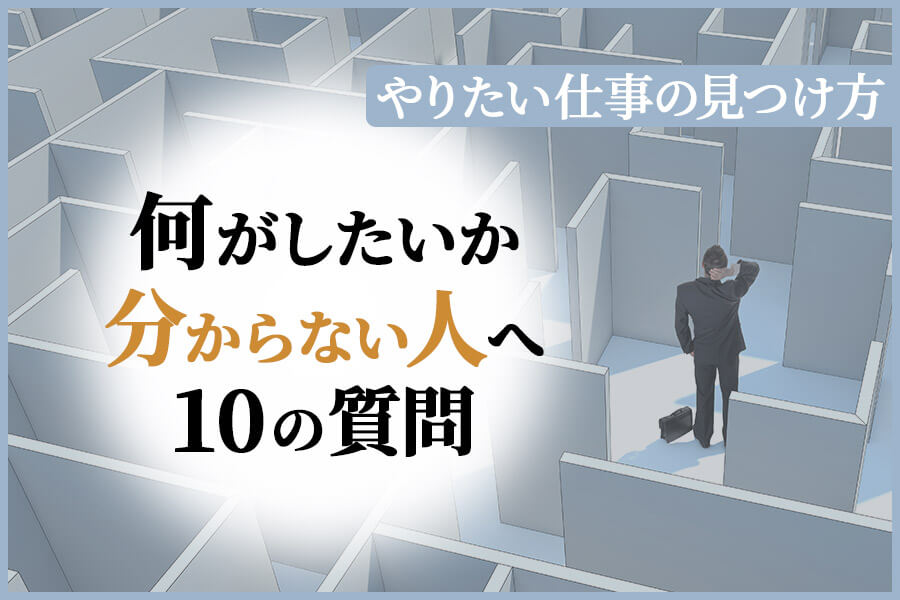 やりたい仕事の見つけ方 何がしたいか分からない人へ10の質問 本当の働き方さがし
