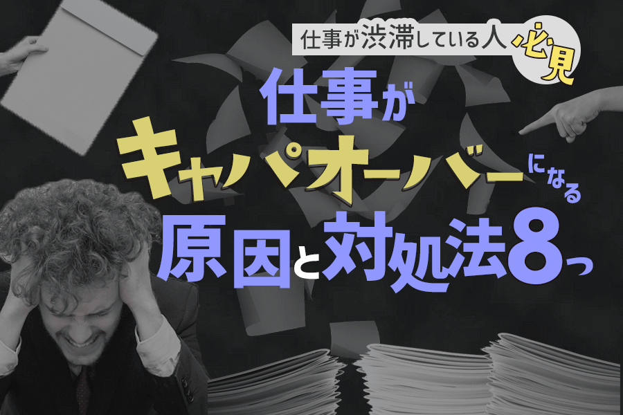 仕事がキャパオーバーになる原因と対処法8つ 仕事が渋滞してる人必見 本当の働き方さがし