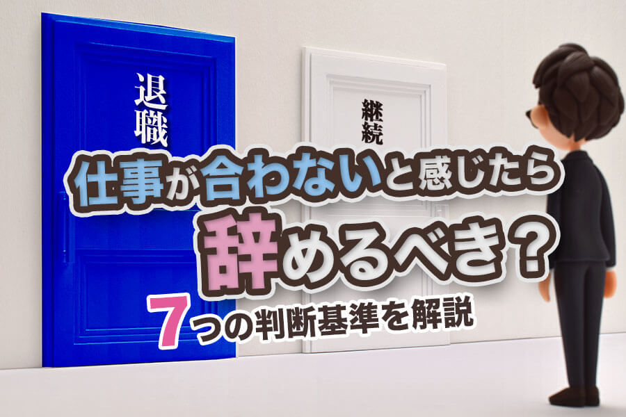 仕事が合わないと感じたら辞めるべき 7つの判断基準を解説 本当の働き方さがし