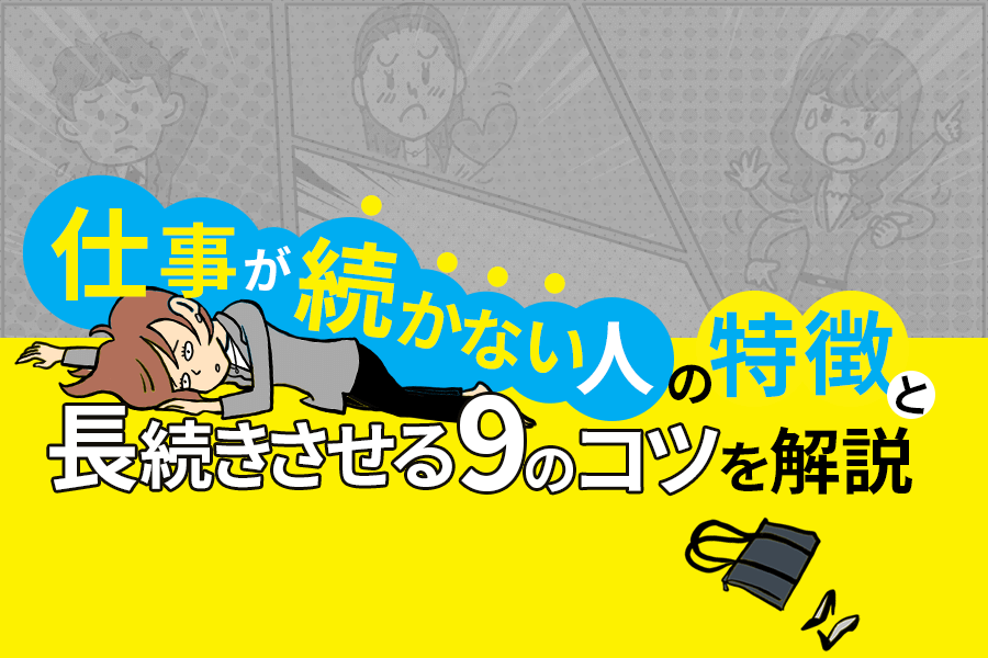 仕事が続かない人の特徴と長続きさせる9のコツを解説 本当の働き方さがし