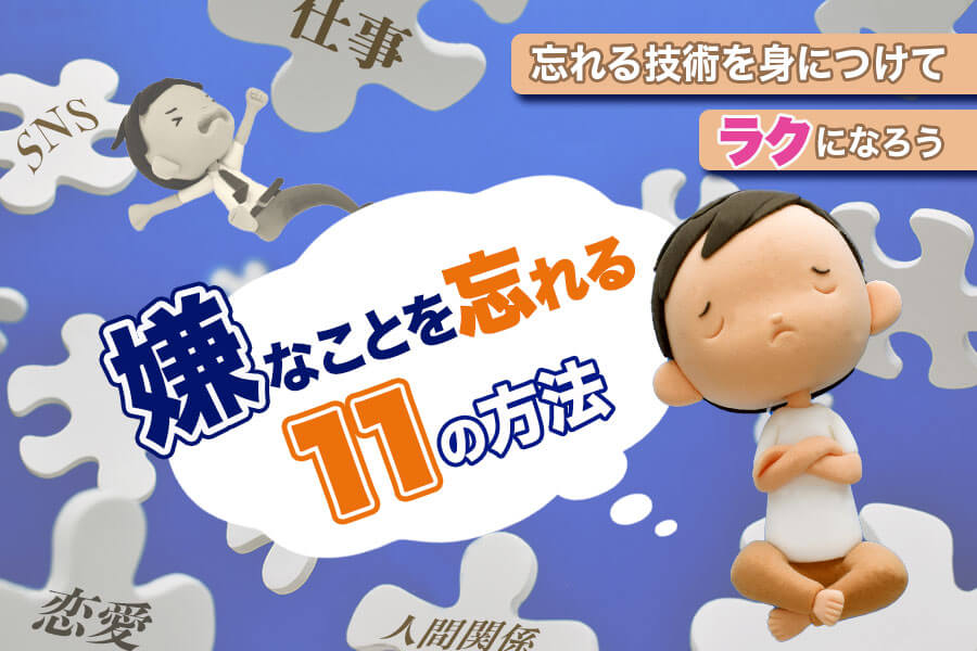 嫌なことを忘れる11の方法 忘れる技術を身につけてラクになろう 本当の働き方さがし