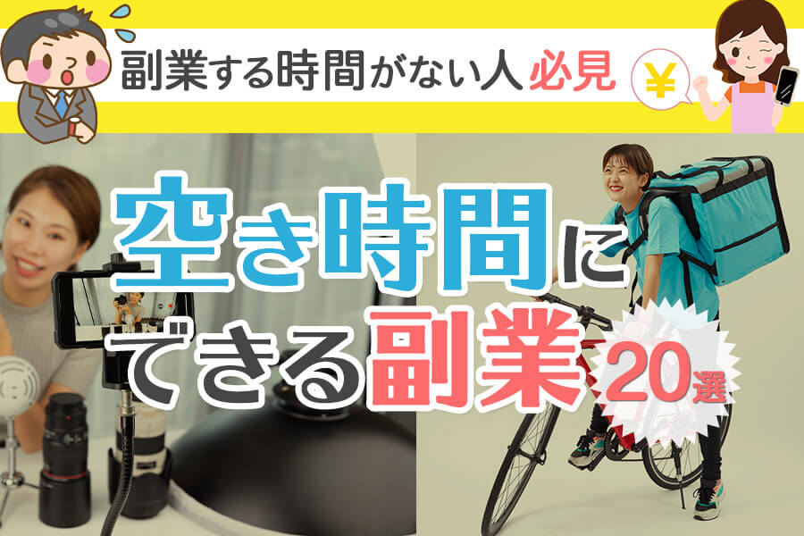 空き時間にできる副業選 副業する時間がない人必見 本当の働き方さがし