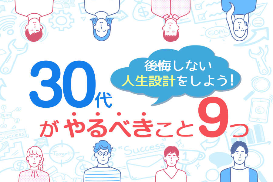 30代がやるべきこと9つ後悔しない人生設計をしよう 本当の働き方さがし