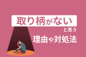 取り柄がないと思う理由や対処法｜長所がないあなたへ10の質問