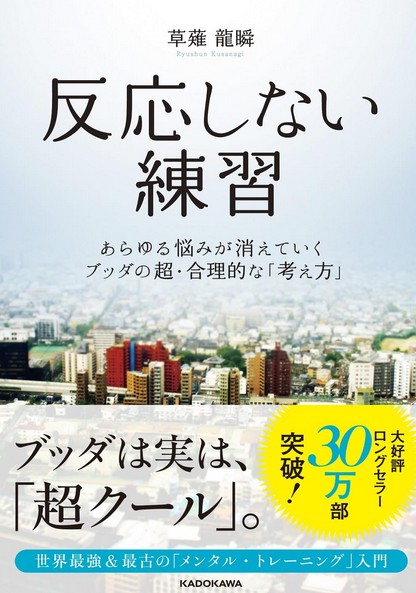 反応しない練習